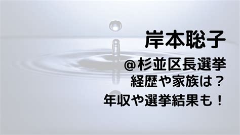 岸本聡子杉並区長選挙の経歴や家族は？年収や選挙結果も！ 選挙立候補者研究所