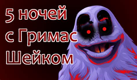 5 ночей с Гримас Шейком (от MiGames): Играть Онлайн Бесплатно На Playhop