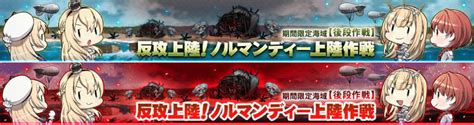 【艦これ】2023年夏イベント後段作戦「反攻上陸！ノルマンディー上陸作戦」はじまりました！ みやこのあと