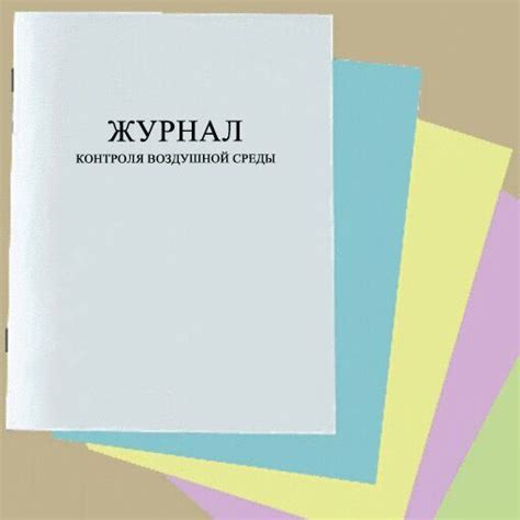 Журнал контроля воздушной среды