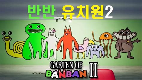 반반 유치원2 GARTEN OF BANBAN 2 스팀 공포게임 내려간 지하에서 마주한 거대 시설에서 일어난 일 엔딩