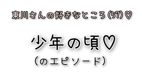 夢の中の大大大好きな東川さん♡ 東川さん日記♡ 365日東川さんに夢中♡～up Beat Lovers～