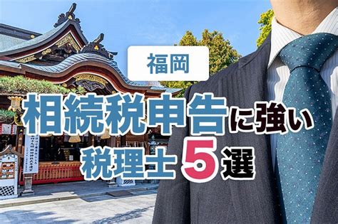 福岡で相続税申告に強い税理士5選【2025年最新版】 相続税理士相談cafe