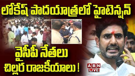 🔴live లోకేష్ పాదయాత్రలో హైటెన్షన్ వైసీపీ నేతలు చిల్లర రాజకీయాలు Nara Lokesh Yuvagalam