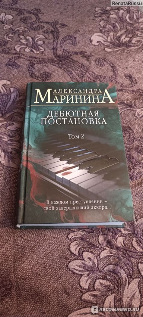 Дебютная постановка. Том 2 Александра Маринина - «Как далеко может ...