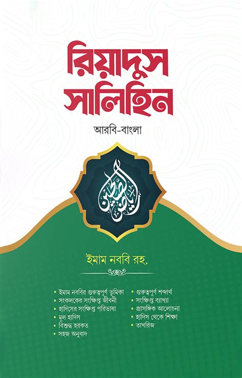 রিয়াদুস সালিহিন ৪ খন্ড একত্রে ইমাম মুহিউদ্দীন ইয়াহইয়া আন নববী র