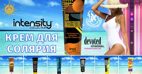 Усилитель загара DC ACCELERATOR™ / ДС УСКОРИТЕЛЬ - Devoted Creations ...