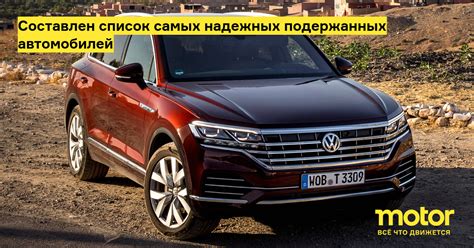 Составлен список самых надежных подержанных автомобилей: Новости — Motor