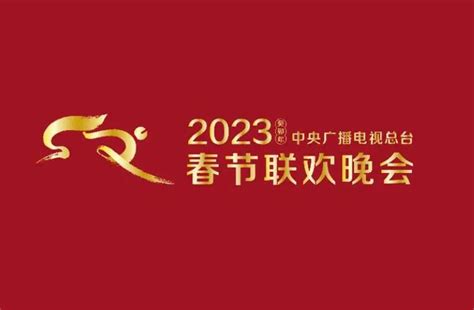 2023年春晚- 知名百科