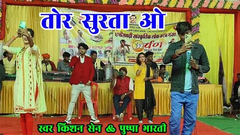 Tor Surata O तर सरत ओ Cg New Sad Song Kishan Sen Stage Program