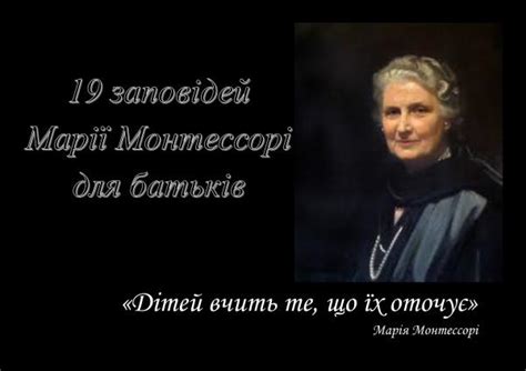 Дітей вчить те, що їх оточує. Марія Монтессорі. | Освіта-Інфо