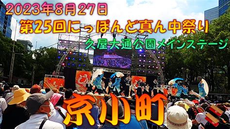 【観客視点】 京小町2023 瞬紡～第25回にっぽんど真ん中祭り 8月27日 久屋大通公園メインステージ 【演舞動画】 Youtube