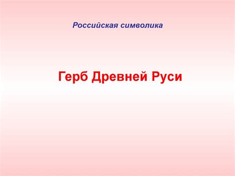 Российская символика. Герб Древней Руси - презентация онлайн