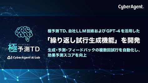 極予測td、llmと効果予測aiを組み合わせ「生成・予測・フィードバック」の複数回試行の自動化機能を開発creatorzine