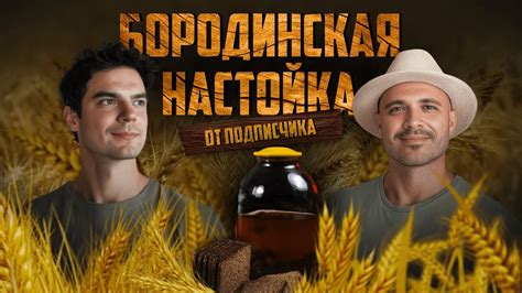 Лучшая бородинская настойка за 7 дней от подписчика! - YouTube