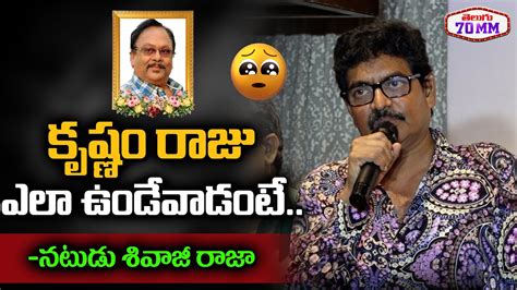 Actor Sivaji Raja About Krishnam Raju Sivaji Raja Emotional Speech