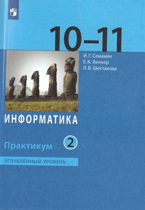 Информатика. 10-11 класс. Углубленный уровень. Практикум. В 2-х частях ...