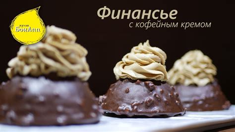 Шоколадный финансье с шоколадом и кофейным кремом. - YouTube