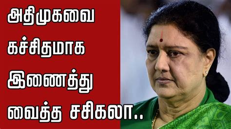 அதிமுகவை கச்சிதமாக இணைத்து வைத்த சசிகலாvk Sasikalasasikalasasikala