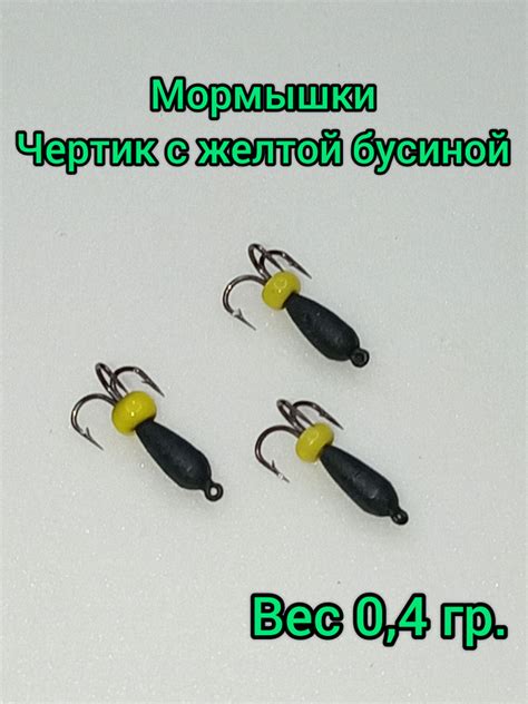 Вольфрамовая мормышка для зимней рыбалки чертик с желтой бусиной ...