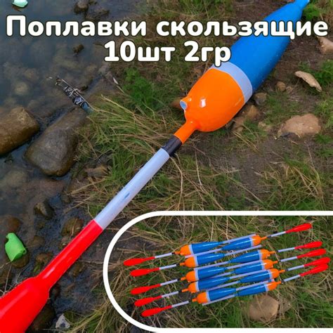 Поплавки скользящие 10штук 2гр - купить с доставкой по выгодным ценам в ...