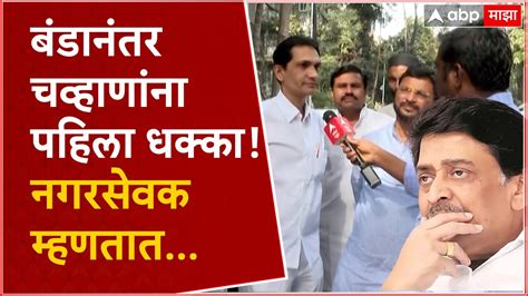 Nanded Corporators On Ashok Chavan बंडानंतर अशोक चव्हाण यांना पहिला