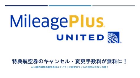 ユナイテッド航空「マイレージプラス」特典航空券のキャンセル料・変更料が無料に。 すけすけのマイル乞食