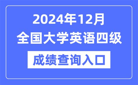 2024年12月英语四级成绩查询官网入口 CET4成绩查询系统