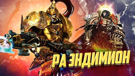 Ра Эндимион / Кустодес, который спас Императора и Империум в Warhammer ...