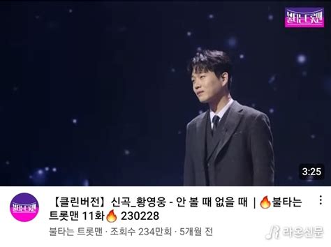 단독 황영웅 안 볼 때 없을 때 네이버tv 이틀간 1위 2위 등극 복귀 가까웠나