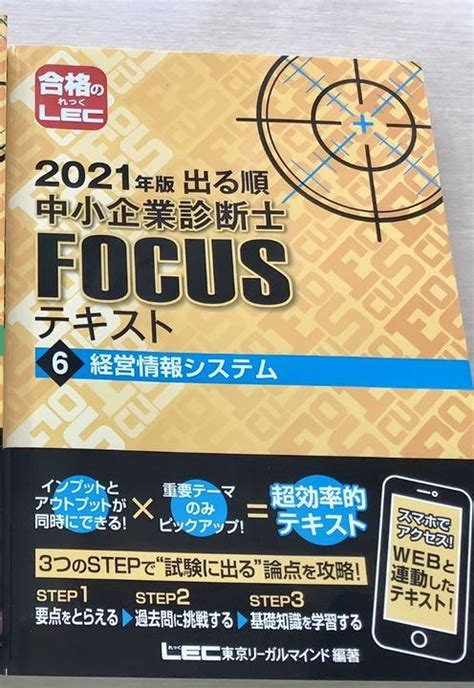 最新版2021年版 出る順中小企業診断士focusテキスト 経営情報システム By メルカリ