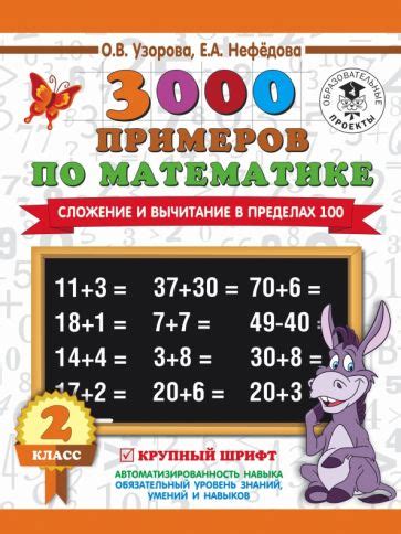 Книга: "Математика. 2 класс. Сложение и вычитание в пределах 100. 3000 ...