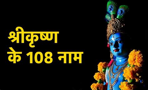 Krishna Janmashtami 2022 भगवान श्री कृष्ण के ये 108 नाम हैं बेहद खास