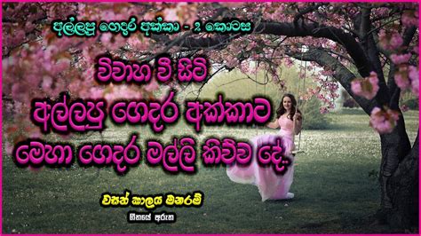 වසත් කාලය මනරම් ගීතයේ අරුත Dayan Witharana Wasath Kalaya Manaram Song