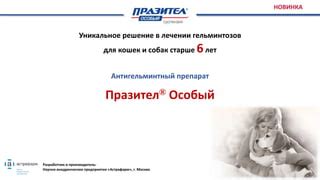 Презентация по ТМ Празител Особый | PPT