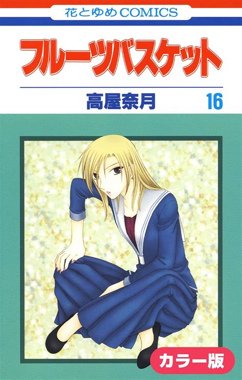 Jp カラー版 フルーツバスケット 16 花とゆめコミックス Ebook 高屋奈月 Kindleストア