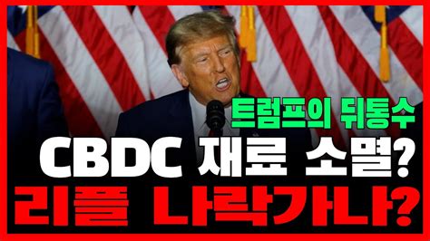 리플 트럼프 대통령 되면 Cbdc 막겠다 Xrp 문제 있을까 비트코인 이더리움 리플 도지코인 리플코인 리플전망