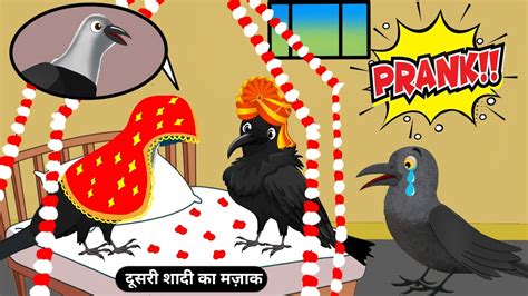 Crow Nd Wedding Story Rano Chidiya Hindi Kahani