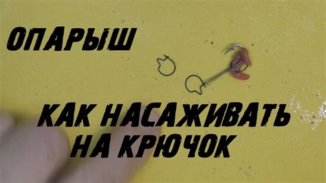 Как насадить опарыша на крючок.Несколько способов. - YouTube