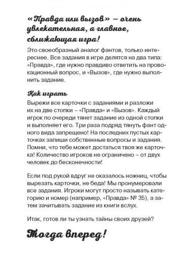 Иллюстрация 2 из 10 для Сыграем в "Правда или вызов"! - И. Парфенова ...