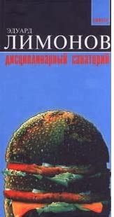 Дисциплинарный санаторий | Э. Лимонов