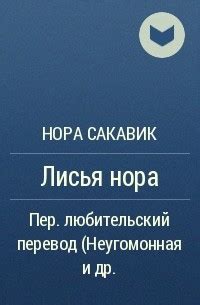 Книга Лисья нора — Нора Сакавич