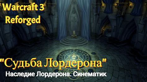 Судьба Лордерона - "НАСЛЕДИЕ ЛОРДЕРОНА". Озвучка WOC. Warcraft 3 ...