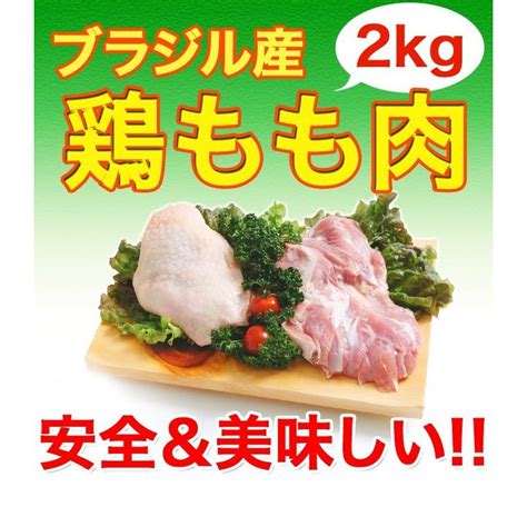 鶏肉 鶏もも肉 ブラジル産 2kg 2kg1パックの発送 国産にも負けない味の鶏もも肉 唐揚げから揚げなどの料理に最適 鳥肉