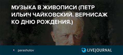 МУЗЫКА В ЖИВОПИСИ (ПЕТР ИЛЬИЧ ЧАЙКОВСКИЙ. ВЕРНИСАЖ КО ДНЮ РОЖДЕНИЯ ...