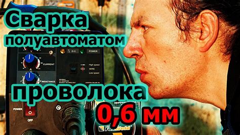 Сварочная проволока 0,6мм. Что то пошло не так... - YouTube