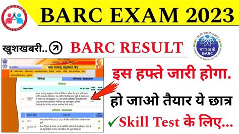 BARC Exam Result 2023 BARC Result इस हफत जर Barc Result