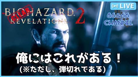 🐾【バイオハザードリベレーションズ2】final～ハッピーエンドを目指して！～毎日コツコツ配信🐾 Youtube