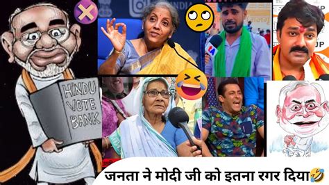 जनता का गुस्सा देख नेता जी की चड्ढी गिली🔥🤣godi Media Insult