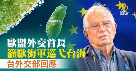 歐盟外交首長籲歐海軍巡弋台海 台外交部回應 新唐人亞太電視台